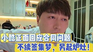 小酷正面回应不续签集梦 ,另起炉灶!