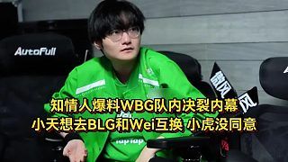 BLG和WBG互换打野内幕曝光!WBG出矛盾小天或替补,银河疑似加盟