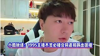 小酷下最后通牒!不签必播合同直接踢出团播!