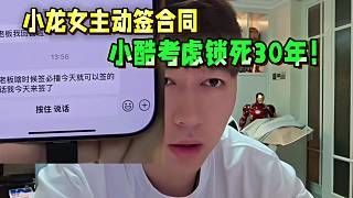 小龙女主动签合同,小酷考虑锁死30年!