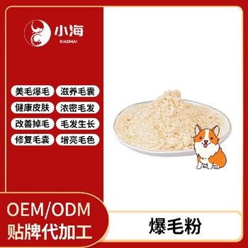 长沙小海药业宠物用爆毛粉OEM贴牌代加工定制