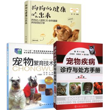 宠物疾病诊疗与处方手册+宠物繁育技术+狗狗的健康吃出来 犬猫疾病诊治职业兽医师用书
