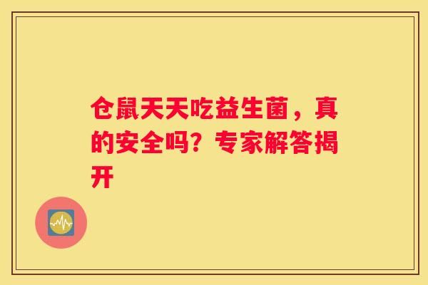 仓鼠天天吃益生菌，真的安全吗？专家解答揭开