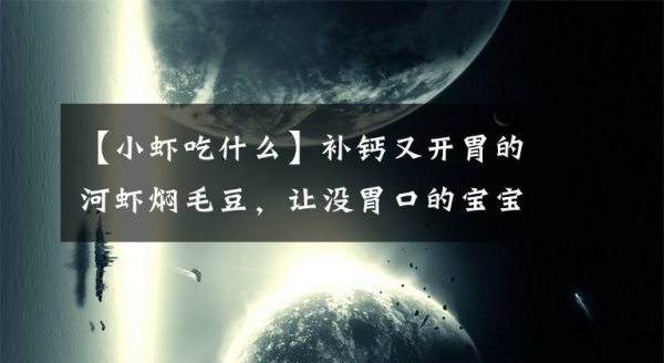 【小虾吃什么】补钙又开胃的河虾焖毛豆，让没胃口的宝宝也能一口气吃两碗饭文章配图