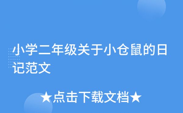 小学二年级关于小仓鼠的日记范文