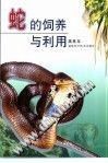蛇的饲养与利用