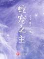 蛇宠之主