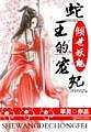 倾世妖魅:蛇王的宠妃