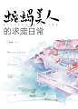 蛇蝎美人的求宠日常