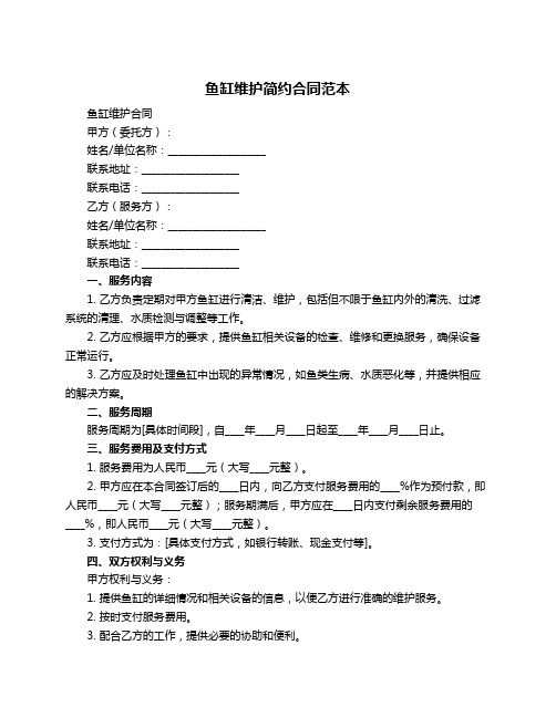 鱼缸维护简约合同范本