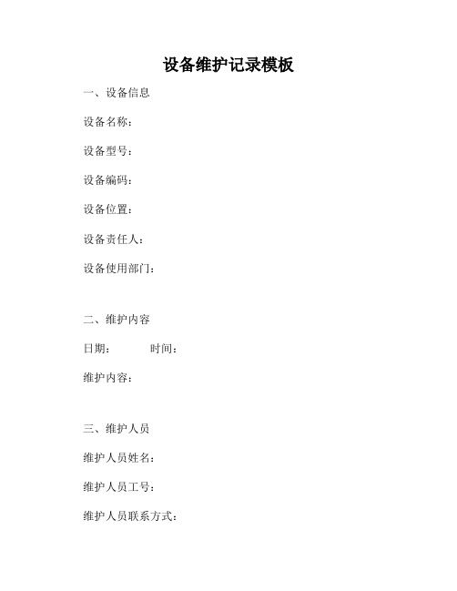 设备维护记录模板