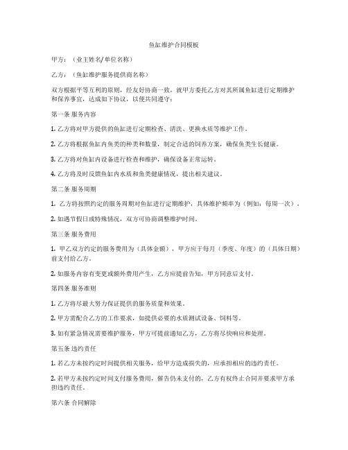 鱼缸维护合同模板