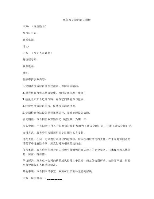 鱼缸维护简约合同模板