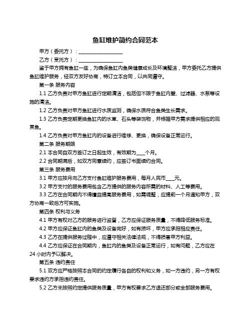 鱼缸维护简约合同范本