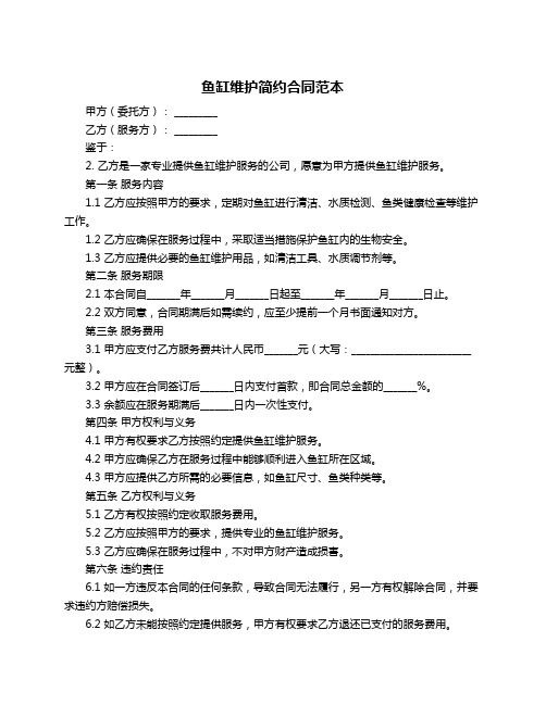 鱼缸维护简约合同范本