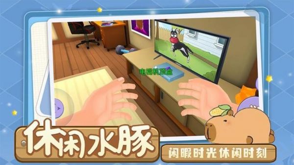 萌宠卡皮巴拉模拟游戏