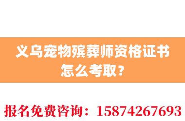 2义乌宠物殡葬师资格证书怎么考取?