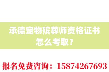 2承德宠物殡葬师资格证书怎么考取?