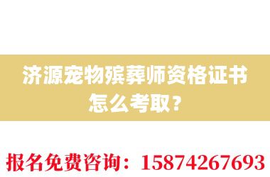 2济源宠物殡葬师资格证书怎么考取?