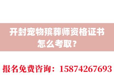 2开封宠物殡葬师资格证书怎么考取?