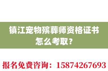 2镇江宠物殡葬师资格证书怎么考取?