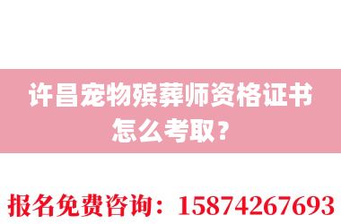 2许昌宠物殡葬师资格证书怎么考取?