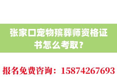 2张家口宠物殡葬师资格证书怎么考取？