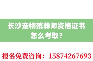 2长沙宠物殡葬师资格证书怎么考取？
