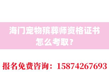 2海门宠物殡葬师资格证书怎么考取？