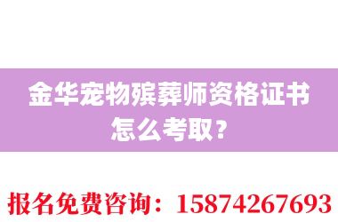 2金华宠物殡葬师资格证书怎么考取?