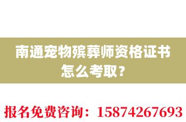 2南通宠物殡葬师资格证书怎么考取?