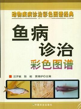 鱼病诊治彩色图谱