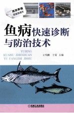 鱼病快速诊断与防治技术