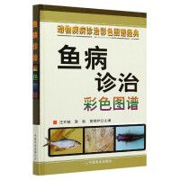 鱼病诊治彩色图谱 动物疾病诊治彩色图谱经典 汪开毓 耿毅 黄锦炉 鱼类养殖从业人员阅读参考书籍