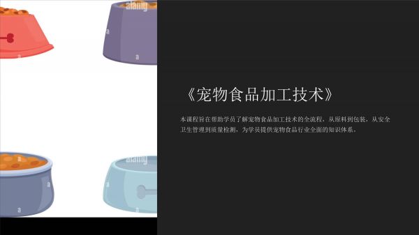《宠物食品加工技术》课件_第1页
