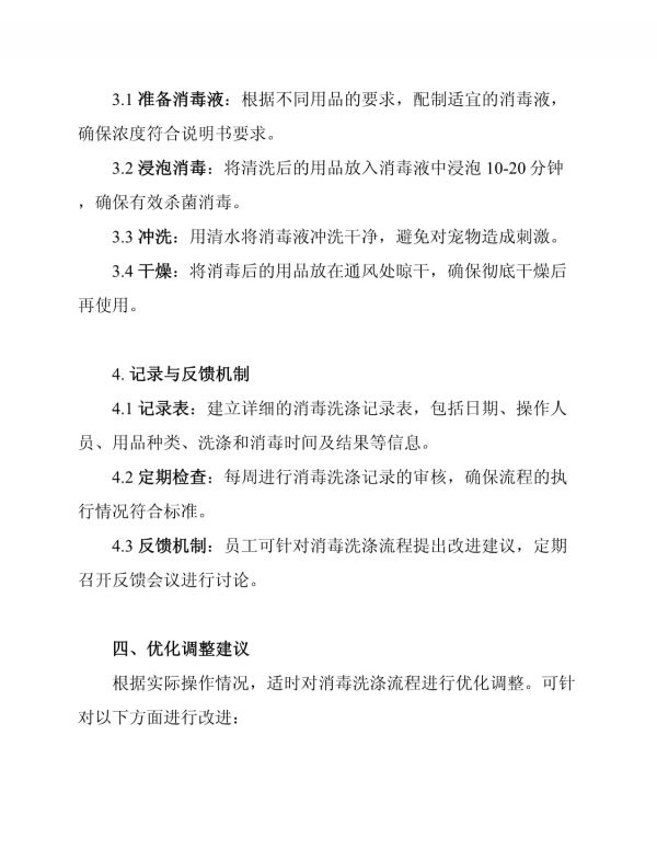 宠物寄养中心用品消毒洗涤流程_第3页