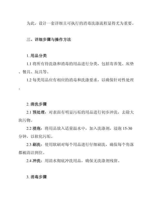 宠物寄养中心用品消毒洗涤流程_第2页