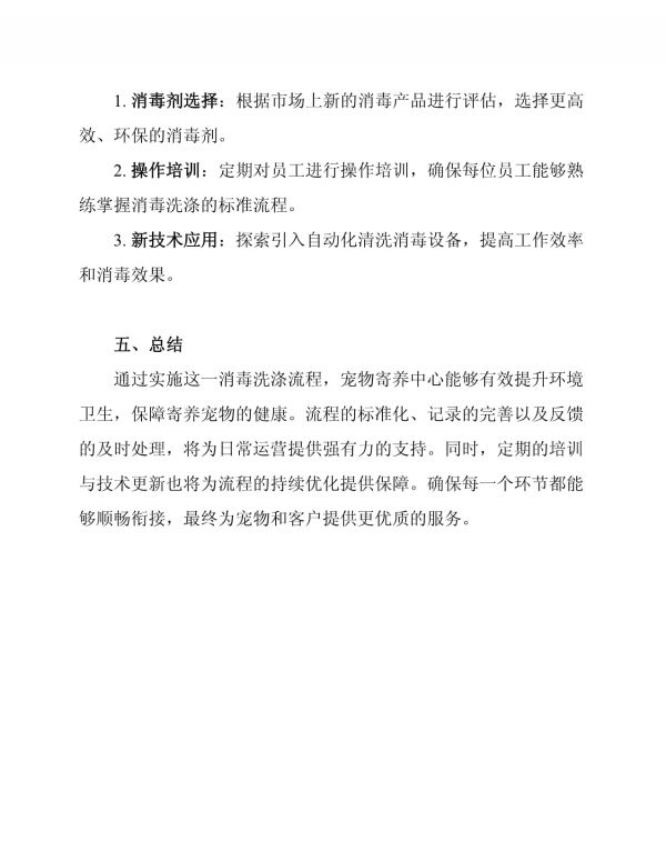 宠物寄养中心用品消毒洗涤流程_第4页
