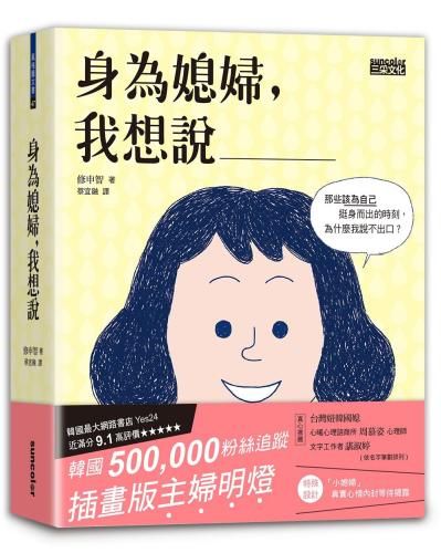 身為媳婦,我想說____:那些該為自己挺身而出的時刻,為什麼我說不出口.