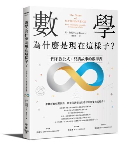 數學,為什麼是現在這樣子.:一門不教公式,只講故事的數學課