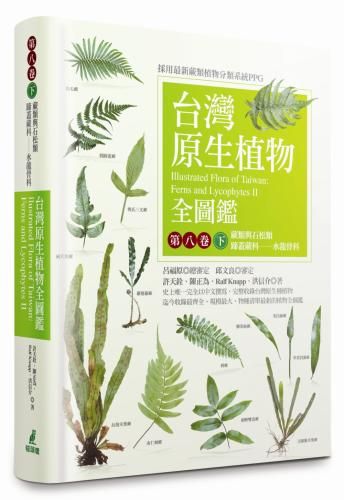 台灣原生植物全圖鑑第八卷(下):蕨類與石松類 蹄蓋蕨科--水龍骨科