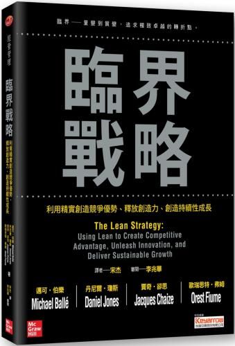臨界戰略:利用精實創造競爭優勢、釋放創造力、創造持續性成長