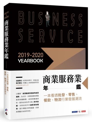 2019-2020商業服務業年鑑:一本看透批發、零售、餐飲、物流行業發展潮流