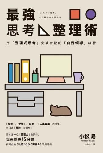 最強思考整理術:用「整理式思考」突破盲點的「自我領導」練習