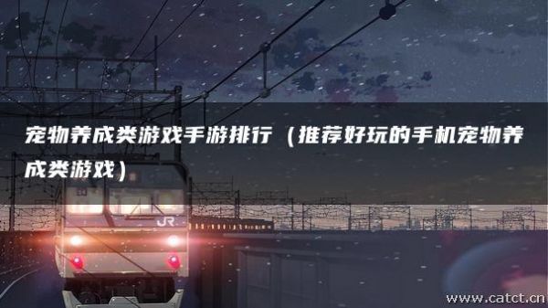 宠物养成类游戏手游排行（推荐好玩的手机宠物养成类游戏）