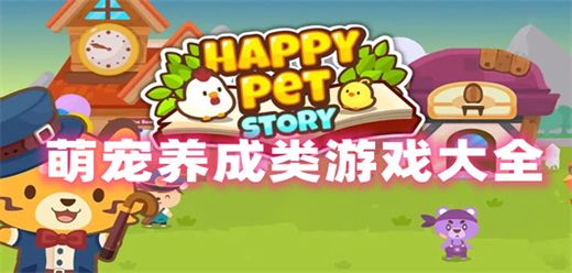 萌宠养成游戏大全
