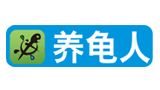 养龟人