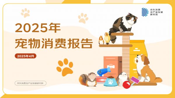 2025年宠物消费报告