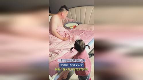 宝宝用整蛊玩具整蛊爸爸，爸爸脸上写满了无奈，网友：打又打不得骂又骂不得