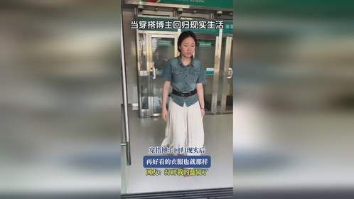 穿搭博主回归现实后，再好看的衣服也就那样，网友：打碎我的滤镜了
